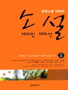 (한국소설100년)소설100인100선.5