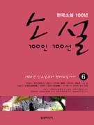 (한국소설100년)소설100인100선.6