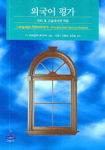 외국어 평가 : 원리 및 교실에서의 적용