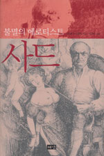 (불멸의 에로티스트)사드
