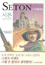 시튼 = Seton : 방랑하는 자연주의자. 제1권 : 늑대왕 로보