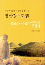 (우리 역사문화의 갈래를 찾아서)영산강문화권 : 들녘과 바닷길로 어우러진 2천년
