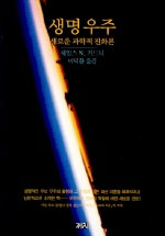 생명우주 : 새로운 과학적 진화론 표지 이미지