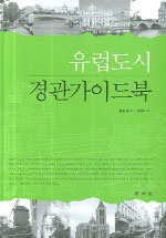 유럽도시 경관 가이드 북 표지이미지