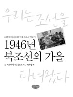 1946년 북조선의 가을 : 우리는 조선을 다녀왔다 표지 이미지