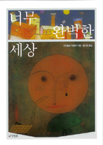 너무 완벽한 세상 표지 이미지