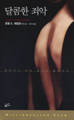 달콤한 죄악 : 뱀파이어 헌터 애니타 블레이크1