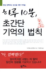 하루 10분 초간단 기억의 법칙