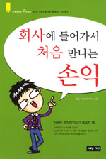 회사에 들어가서 처음 만나는 손익 표지 이미지