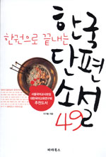 (한권으로 끝내는) 한국 단편 소설 49