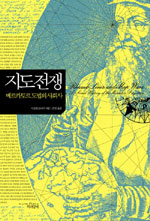 지도전쟁 : 메르카토르도법의 사회사 표지 이미지