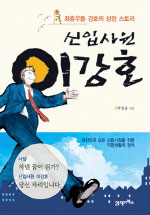 (신입사원) 이강호 표지 이미지
