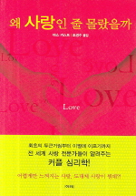 왜 사랑인 줄 몰랐을까