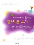 엄마는 물방울 무늬 커튼을 만든다 : 딸의 유쾌한 인생을 위하여 표지이미지