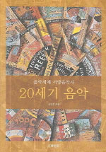 20세기 음악 표지이미지