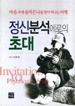 정신분석에로의 초대=마음 속에 숨겨진 나를 찾아 떠나는 여행/Invitation to psychoanalysis