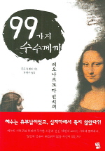 (레오나르도 다 빈치의)99가지 수수께끼 / 후쿠치 레이 지음 ; 박현주 옮김