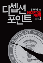 디셉션 포인트 / 2 표지이미지