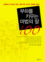 부하를 키우는 마법의 말 100