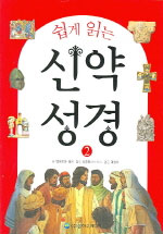 (쉽게 읽는)신약성경 = The Resurrection of Jesus the Road to Damascus