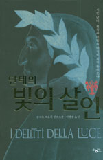 (단테의)빛의 살인 : 줄리오 레오니 장편소설 표지 이미지