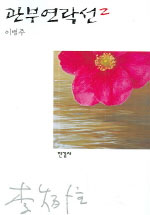 관부연락선. 2 - [교보 전자책]
