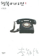 행복어사전. 5 표지 이미지