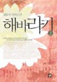 해바라기:정유하 장편소설