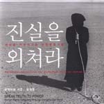 진실을 외쳐라 : 세상을 바꾸어가는 인권운동가들