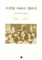 구한말 교육과 일본인 표지이미지