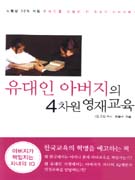 유대인 아버지의 4차원 영재교육