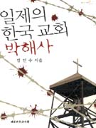 일제의 <span class="sponge-point-color">한국교회</span> 박해사