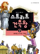 스트리트 건축왕. 2, 위대한 도시로 가라! 표지 이미지