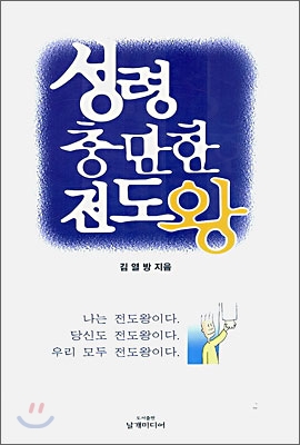 성령 충만한 전도왕 / 김열방 지음