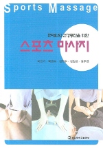 (현대인의 건강증진을 위한)스포츠 마사지