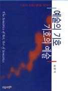 (기호의 교융이론을 찾아서)예술의 기호 기호의 예술