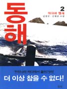 동해 : 김경진.진병관 장편소설. 2 : 바다의 맹세 표지 이미지