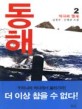 동해:김경진·진병관 장편소설