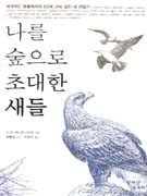 나를 숲으로 초대한 새들