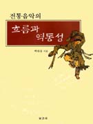 전통음악의 흐름과 역동성 표지이미지