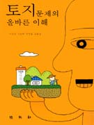 토지문제의 올바른 이해 / 이정전 [외]