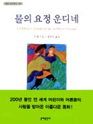 물의 요정 운디네- [전자책]
