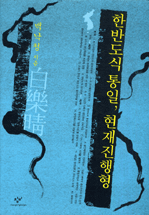한반도식 통일, 현재진행형 표지이미지