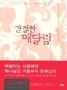 간절한 매달림 : 하나님의 마음을 얻으려는 예배자의 만남