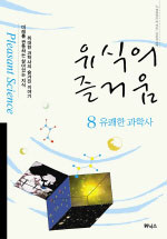 유식의 즐거움. 8 : 유쾌한 과학사 표지 이미지