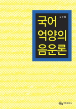 국어 억양의 음운론 = (A)phonetic and phonological study on Korean intonation : with focus on Seoul dialect