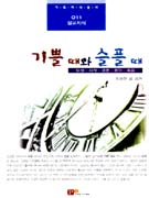 기쁠 때와 슬플 때 : 탄생·시작·결혼·환우·죽음