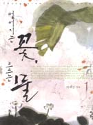 떨어지는 꽃, 흐르는 물