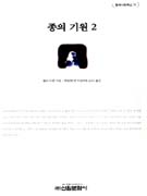 종의 기원. 2 - [전자책] / 찰스 다윈 지음 ; 박동현 옮김