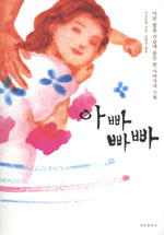 아빠 빠빠 : 어린 딸을 가슴에 묻은 한 아버지의 기록 표지 이미지